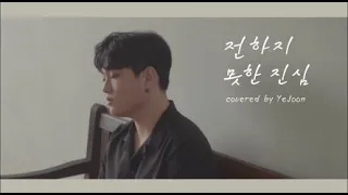 BTS (방탄소년단) - 전하지 못한 진심 (The Truth Untold) (covered by Kim Yejoon)