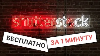 Как бесплатно скачать фото с фотостока shuterstock