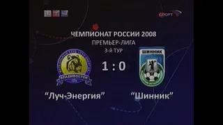 Луч-Энергия 1-0 Шинник. Чемпионат России 2008