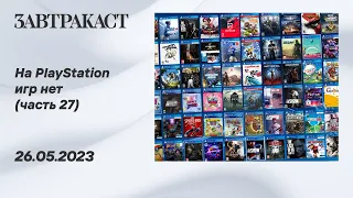 На PlayStation игр нет (PS5) - Часть 27 - Стрим Завтракаста