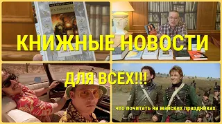 ЧТО ПОЧИТАТЬ - КНИЖНЫЕ НОВИНКИ К МАЙСКИМ!