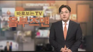 [바로보는TV 옴부즈맨] 653회 / 연합뉴스TV (YonhapnewsTV)
