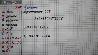 Упражнение 447 – § 18 – Математика 5 класс – Мерзляк А.Г., Полонский В.Б., Якир М.С.