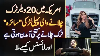 First Pakistani Female Truck Driver In USA - License Kaise Mila Aur Income Kitni Hai?