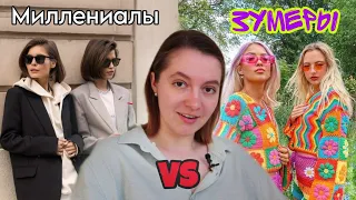 МИЛЛЕНИАЛЫ VS ЗУМЕРЫ: Почему миллениалы и зумеры такие разные?