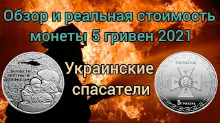 Обзор и реальная стоимость монеты 5 гривен Украинские спасатели