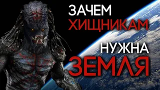 Для чего Хищникам нужна планета Земля