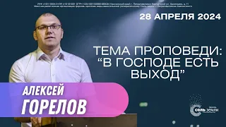 🔴 Алексей Горелов. В Господе есть выход. 28.04.24