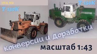 Модель трактора Т-150К с отвалом , т-150К бочка в масштабе 1:43