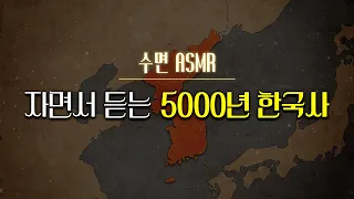 잠잘 때 듣는 5000년 한국사 l 수면ASMR, 자장가