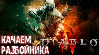 50 Разбойник d4 ,прокачка глифов и уровня в Diablo 4 / Стрим Diablo 4