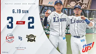 【1点のリードを守り切る逆転勝利！】埼玉西武ライオンズVSオリックス・バファローズ 試合ハイライト【2022/6/19】