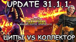 💪[STREAM]💪UPDATE 31.1.1 + 3* ЦИКЛОПЫ ПРОТИВ КОЛЛЕКТОРА💪Marvel: Contest of Champions