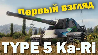 Первый взгляд на Type 5 Ka-Ri в Мире Танков