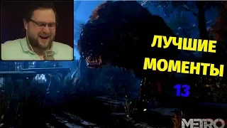 Куплинов играет: Metro Exodus | ЛУЧШИЕ МОМЕНТЫ #13 + МЕДВЕДЬ