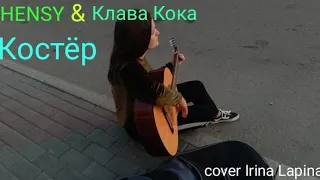 HENSY & Клава Кока-Костёр (Cover-Irina Lapina)