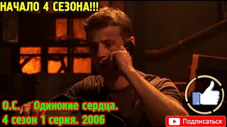 НАЧАЛО 4 СЕЗОНА!!! О.С. – Одинокие сердца. 4 сезон 1 серия. 2006. 🎤СВОЯ ОЗВУЧКА🎤