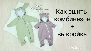 Как сшить комбинезон с ушками + выкройка