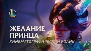 Желание принца | Кинематографический ролик Лунного пира 2024 – League of Legends