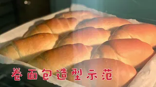 吐司组织绵密技巧示范😊 奶香卷 与 鲜奶吐司 面包造型示范 How to shape butter roll & basic milk loaf?