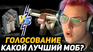 ПЯТЁРКА ГОЛОСУЕТ ЗА ЛУЧШУЮ ИДЕЮ МОБА в МАЙНКРАФТЕ - Minecraft best Mob