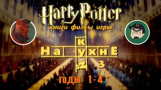 На кухнЕ // Выпуск 3 : Гарри Поттер годы 1-4 // А. Курков и ЛевоБОРОД