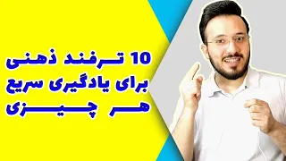 ده ترفند ذهنی برای یادگیری سریع و موثر هر چیزی  (سادست ولی معجزه میکنه)