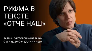 Рифма в арамейском тексте «ОТЧЕ НАШ»?