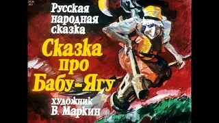 Диафильм Сказка про Бабу-Ягу /русская народная сказка/