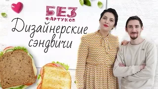 “Без фартуков”. Готовим сэндвичи [Рецепты Bon Appetit]