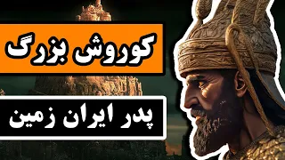 کوروش کبیر : آغاز و فرجام کوروش بزرگ - همراه با نقشه و ادیت جدید