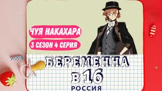 Чуя Накахара - Беременна в 16