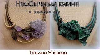Необычные камни в украшениях Татьяна Ясенева