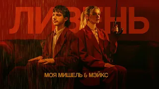 Моя Мишель, МЭЙКС – Ливень