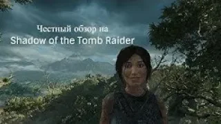 Честный обзор Shadow of the Tomb Raider