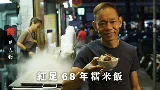 飲食男女《人物專訪》糯米飯豬骨粥喳咋紅足68年 延續三代 老闆：唔想失傳