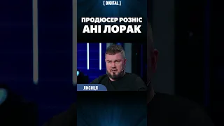 Рівень інтелекту не дозволяє АНІ ЛОРАК зрозуміти, що відбувається в Україні / Продюсер Вадим ЛИСИЦИЯ