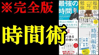 聞き流すだけで時間を3倍有効に使う方法が身につきます。【総集編】