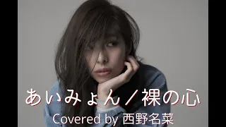 [歌ってみた]裸の心/あいみょん covered by 西野名菜