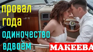 Макеева /Мальков /Малькова /Провал года /Одиночество вдвоём/Обзор Макеевщина /