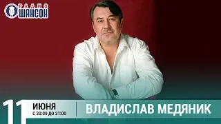 Владислав Медяник. Концерт на Радио Шансон («Живая струна»)