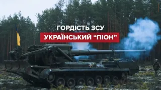 Знищення ворога за допомогою САУ "Піон"