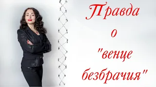 ПРАВДА О "ВЕНЦЕ БЕЗБРАЧИЯ" | Психология отношений