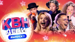 КВН. ДЕТИ | НОВЫЙ СЕЗОН | ПРЕМЬЕРА! 1 ВЫПУСК