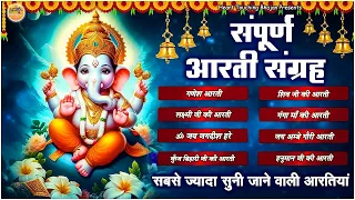 🔴संपूर्ण आरती संग्रह ~ सबसे ज्यादा सुनी जाने वाली आरतियां ~ #NonStop #Trending #aarti Collection🙏🏻