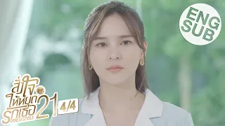 [Eng Sub] สั่งใจให้หยุดรักเธอ IRRESISTIBLE | EP.21 [4/4]