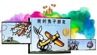 我的兔子朋友｜My Friend Rabbit ｜美国绘本｜凯迪克金奖｜趣味读物｜魔法城堡