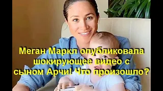 Меган Маркл опубликовала шокирующее видео с сыном Арчи! Что произошло?