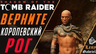 Shadow of the Tomb Raider прохождение -  Верните королевский рог