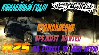Юбилейный Год! | Need for Speed: Most Wanted 2005!!! | Прохождение на Cobalt SS (Вся Игра) #25